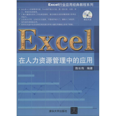 醉染图书Excel在人力资源管理中的应用9787302575