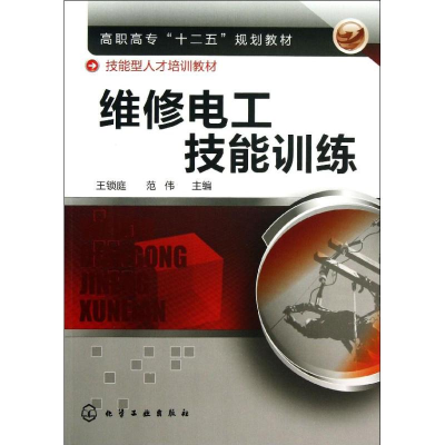 醉染图书维修电工技能训练9787122176363