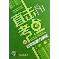 醉染图书新日本语能力测试N1听解/直击考点9787119082684