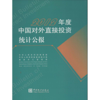 醉染图书中国对外直接统计公报9787503769405