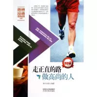 醉染图书走正直的路做尚的9787551305037