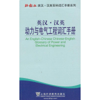 醉染图书英汉.汉英动力与电气工程词汇手册9787544633734