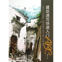 醉染图书建筑速写快速入门ABC9787112155163