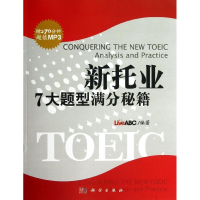 醉染图书新托业7大题型满分秘籍9787030383488