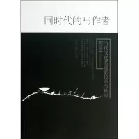 醉染图书同时代的写作者9787502843274