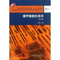 醉染图书楼宇智能化技术9787112149117