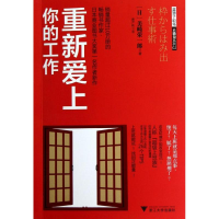 醉染图书重新爱上你的工作9787308103442