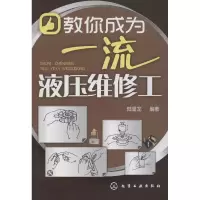 醉染图书教你成为液压维修工9787122171207