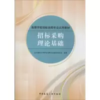 醉染图书招标采购理论基础9787112156764