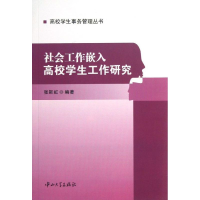 醉染图书社会工作嵌入高校学生工作研究9787306045409