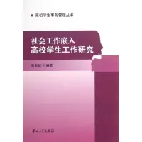 醉染图书社会工作嵌入高校学生工作研究9787306045409