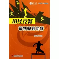 醉染图书田径竞赛裁判规则问答9787564321406