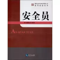 醉染图书安全员9787513020671