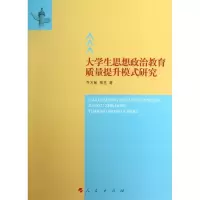 醉染图书大学生思想政治教育质量提升模式研究9787010124315