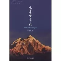 醉染图书高原梦未央9787511115102