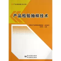 醉染图书产品检验抽样技术9787506671873