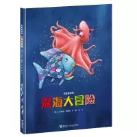 醉染图书深海大冒险9787544831185