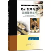 醉染图书热石按摩疗法9787543332652