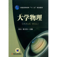 醉染图书大学物理/李光9787111426707