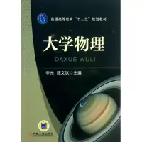 醉染图书大学物理/李光9787111426707