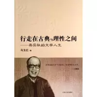 醉染图书行走在古典与理间/马玉红9787210059653