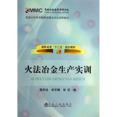 醉染图书火法冶金生产实训9787502463403