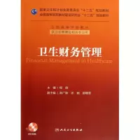 醉染图书卫生财务管理(管理)/十二五规划(配盘)9787117177139