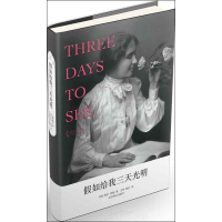 醉染图书如给我三天光明9787540220020