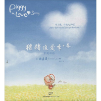 醉染图书猪猪追爱季.春9787208115880