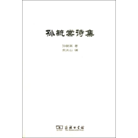 醉染图书孙毓棠诗集9787100099479