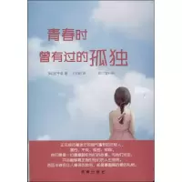 醉染图书青春时曾有过的孤独9787802582026