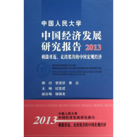 醉染图书中国人民大学中国经济发展研究报告9787300178509