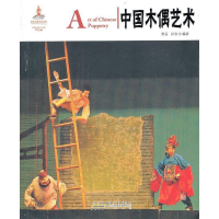 醉染图书中国木偶艺术9787546135786