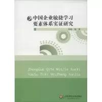 醉染图书中国企业敏捷学习要素体系实研究9787567509276