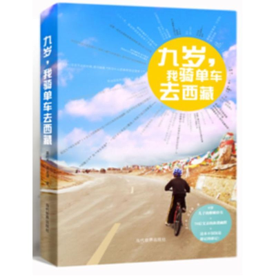 醉染图书九岁,我骑单车去西藏9787509009208