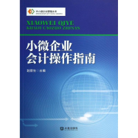 醉染图书小微企业会计操作指南9787550505933