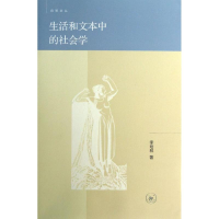 醉染图书生活和文本中的社会学9787108042248