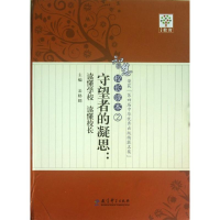 醉染图书守望者的凝思:读懂校长/智慧校长读本29787504174857