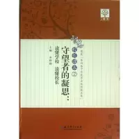 醉染图书守望者的凝思:读懂校长/智慧校长读本29787504174857