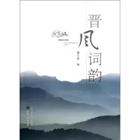 醉染图书晋风词韵9787203082057
