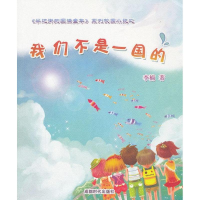 醉染图书我们不是一国的9787546409535