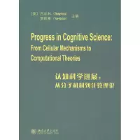 醉染图书认知科学进展9787301221549