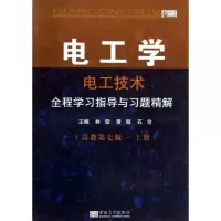 醉染图书电工学全程学习指导与习题精解9787564143602