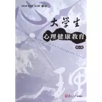 醉染图书大学生心理健康教育9787309098112