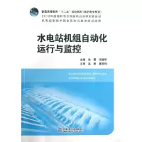醉染图书水电站机组自动化运行与监控9787514574