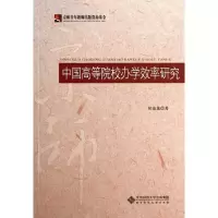醉染图书中国高等院校办学效率研究9787303159024