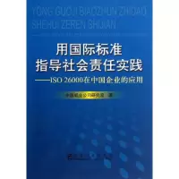 醉染图书用国际标准指导社会责任实践9787502464127