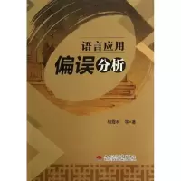 醉染图书语言应用偏误分析9787564321291