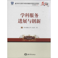 醉染图书学科服务进展与创新9787502786533