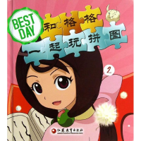 醉染图书Best Day和格格一起玩拼图97875499337